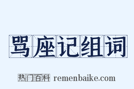 骂座记组词是什么意思的图片